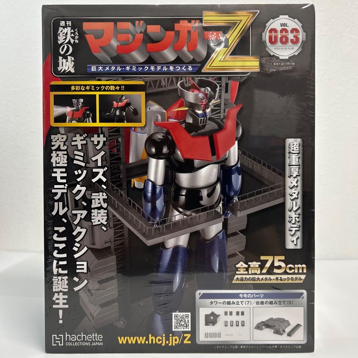 Amazon.co.jp: 未開封 アシェット 週刊 鉄の城 マジンガーZ #083